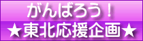 がんばろう！東北応援企画